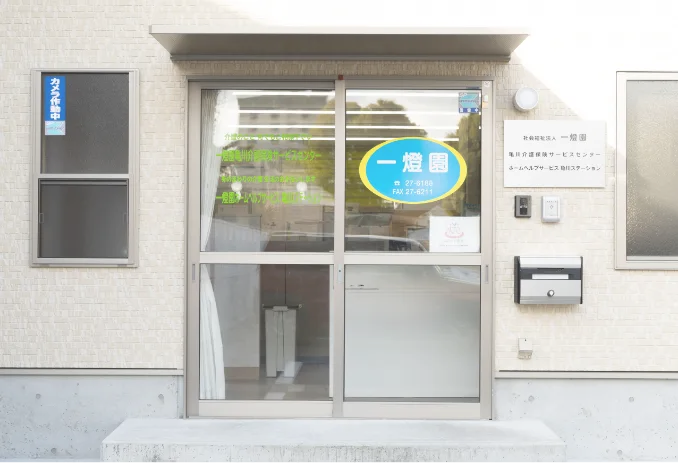 亀川 介護保険サービスセンター