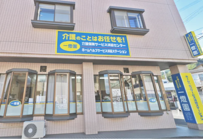 浜脇 介護保険サービスセンター