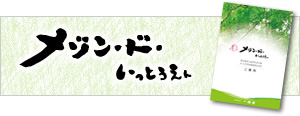 メゾン・ド・いっとうえん パンフレット