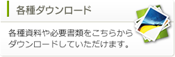 各種ダウンロード