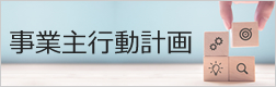 事業主行動計画