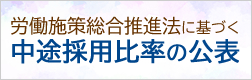 労働施策総合推進法に基づく中途採用比率の公表