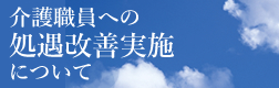 介護職員への処遇改善実施について