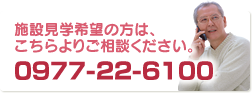 施設見学希望の方は、こちらよりご相談ください。電話0977-22-6100