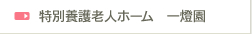 特別養護老人ホーム　一燈園