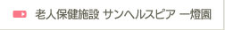 老人保健施設 サンヘルスピア 一燈園