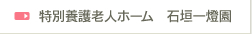 特別養護老人ホーム　石垣一燈園