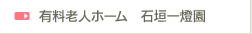 有料老人ホーム　石垣一燈園