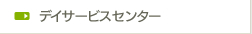 デイサービスセンター