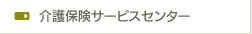 介護保険サービスセンター