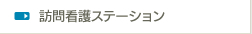 訪問看護ステーション