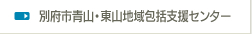 別府市青山・東山地域包括支援センター