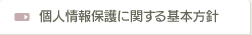 個人情報保護に関する基本方針