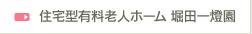 住宅型有料老人ホーム 堀田一燈園