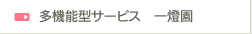 多機能型サービス　一燈園