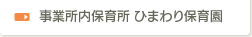 事業所内保育所 ひまわり保育園