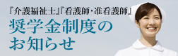 奨学金制度のお知らせ