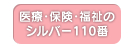 医療・保険・福祉のシルバー110番