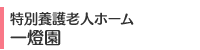 特別養護老人ホーム 一燈園