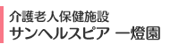 介護老人保健施設 サンヘルスピア 一燈園