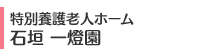 特別養護老人ホーム 石垣 一燈園