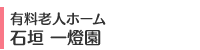 有料老人ホーム 石垣 一燈園