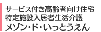 サービス付き高齢者向け住宅・特定施設入居者生活介護 メゾン・ド・いっとうえん