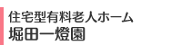 住宅型有料老人ホーム 堀田一燈園