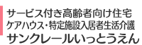 サービス付き高齢者向け住宅・ケアハウス・特定施設入居者生活介護 サンクレールいっとうえん