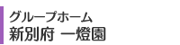 グループホーム 新別府 一燈園