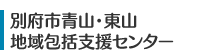 別府市青山・東山地域包括支援センター