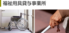 福祉用具貸与事業所