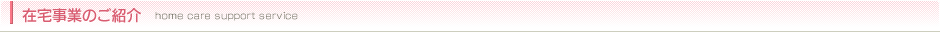 在宅事業のご紹介