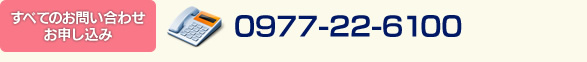 すべてのお問い合わせ・お申し込みは、電話0977-22-6100へ。