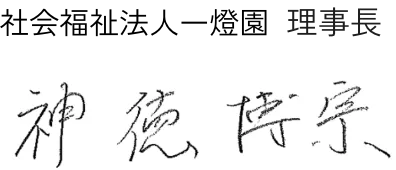 社会福祉法人一燈園  理事長 神徳 博宗