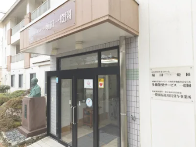 多機能型サービス 一燈園