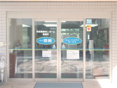 ショートステイサービス一燈園