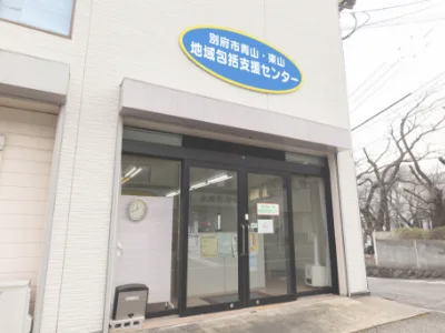 別府市青山・東山地域包括支援センター